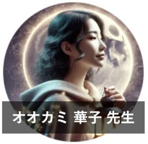 みんなの電話占いの当たる先生1位：オオカミ 華子（おおかみ はなこ）先生