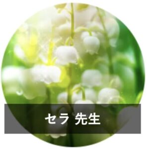 みんなの電話占いの当たる先生2位：セラ先生