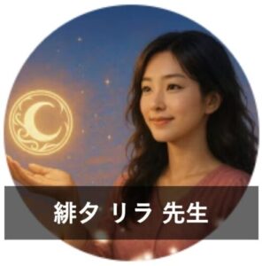 みんなの電話占いの当たる先生3位：緋夕 リラ（ひゆう りら）先生