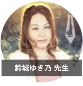 みんなの電話占いの当たる先生4位：鈴城ゆき乃（すずしろ ゆきの）先生