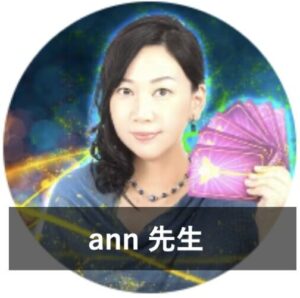 みんなの電話占いの当たる先生6位：ann（あん）先生