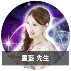 みんなの電話占いの当たる先生8位：星藍（せいらん）先生