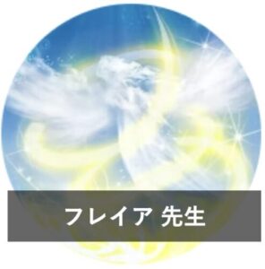 みんなの電話占いの当たる先生9位：フレイア先生