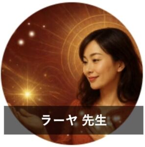 みんなの電話占いの当たる先生10位：ラーヤ先生