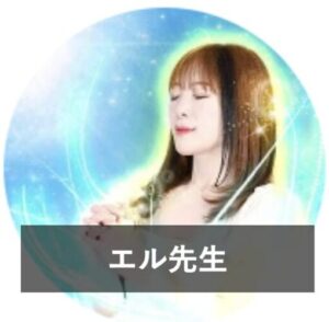 みんなの電話占いの当たる先生7位：エル先生