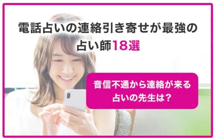 電話占いの連絡引き寄せが最強の占い師18選！音信不通から連絡が来る占いの先生は？