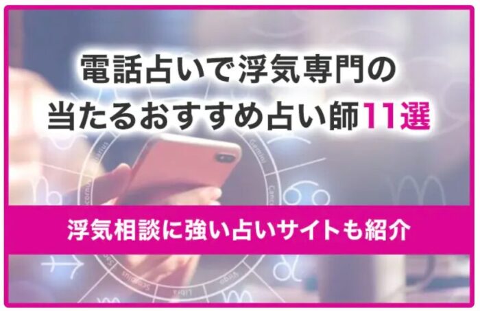 電話占いで浮気専門の当たるおすすめ占い師11選！浮気相談に強い占いサイトも紹介